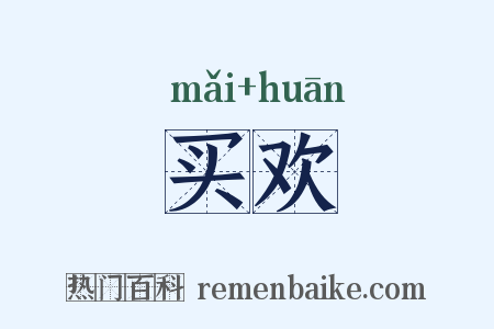 买欢是什么意思的图片